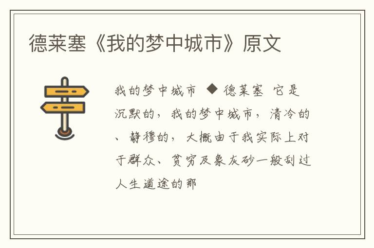  德莱塞《我的梦中城市》原文