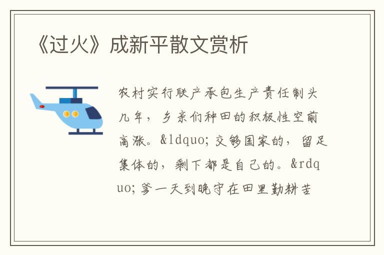 《过火》成新平散文赏析