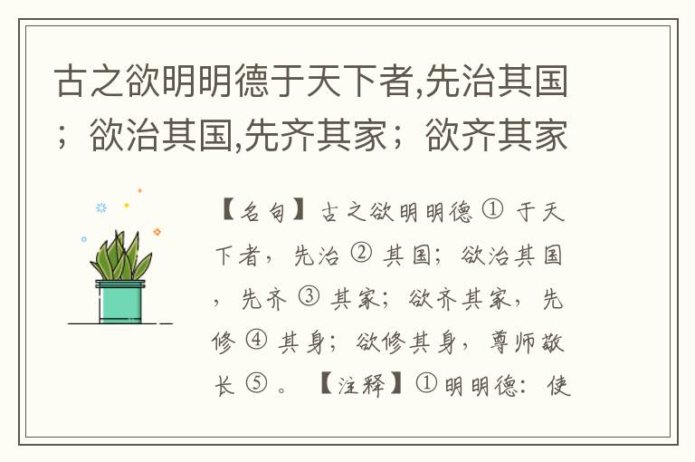 古之欲明明德于天下者,先治其国；欲治其国,先齐其家；欲齐其家,先修其身；欲修其身,尊师敬长。