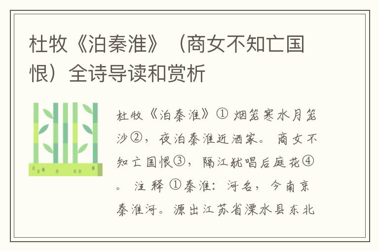 杜牧《泊秦淮》(商女不知亡国恨)全诗导读和赏析