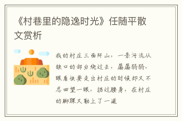  《村巷里的隐逸时光》任随平散文赏析