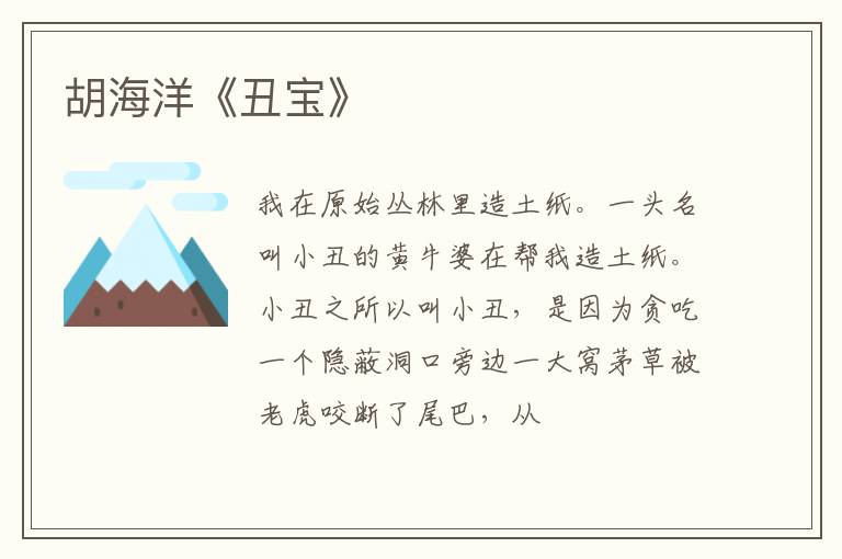  胡海洋《丑宝》