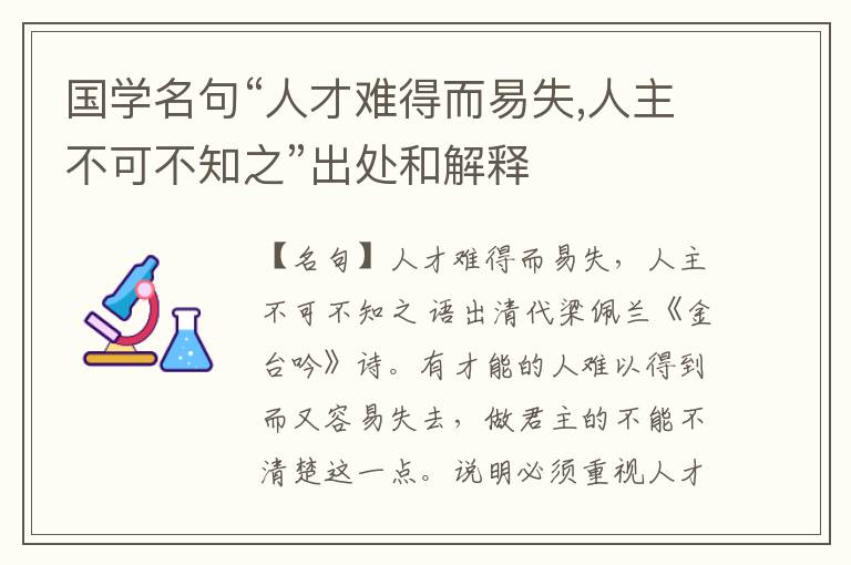  国学名句“人才难得而易失,人主不可不知之”出处和解释