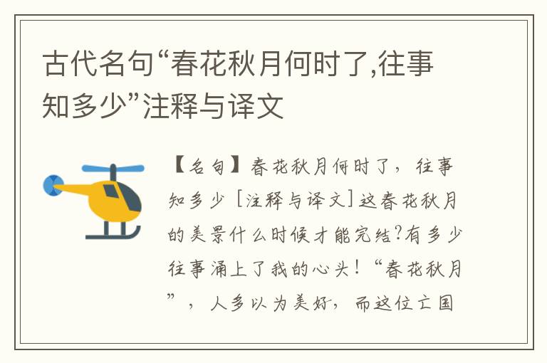  古代名句“春花秋月何时了,往事知多少”注释与译文