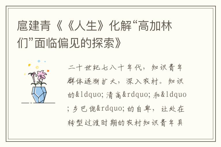  扈建青《《人生》化解“高加林们”面临偏见的探索》