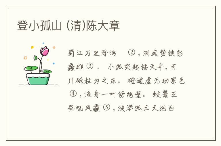  登小孤山 (清)陈大章