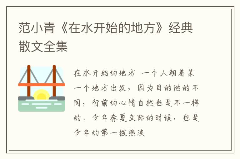  范小青《在水开始的地方》经典散文全集