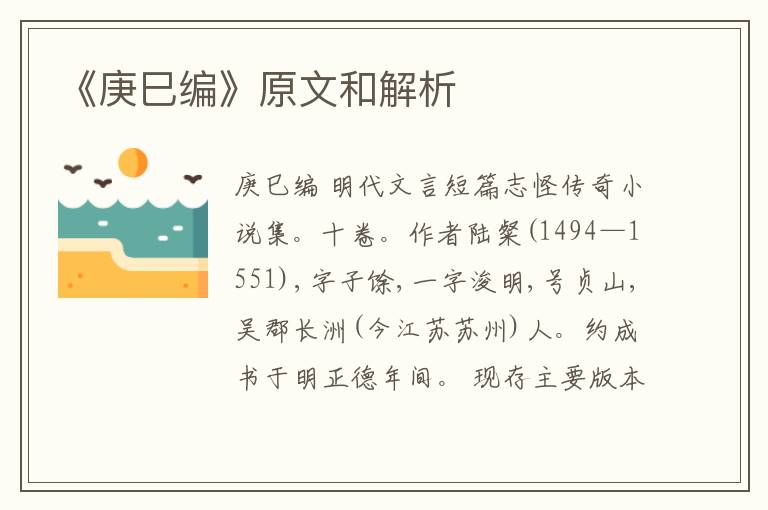  《庚巳编》原文和解析