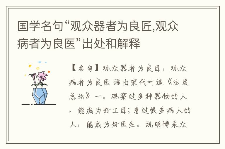  国学名句“观众器者为良匠,观众病者为良医”出处和解释