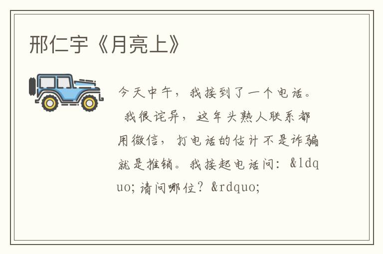  邢仁宇《月亮上》
