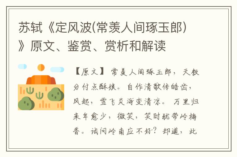  苏轼《定风波(常羡人间琢玉郎)》原文、鉴赏、赏析和解读