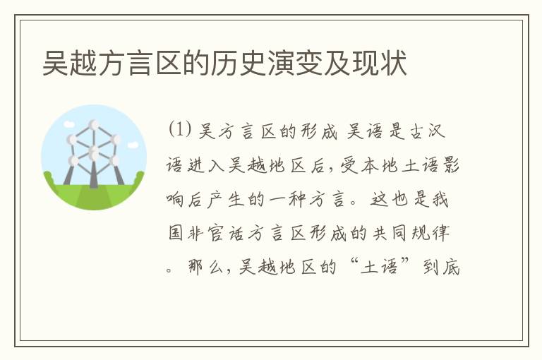  吴越方言区的历史演变及现状