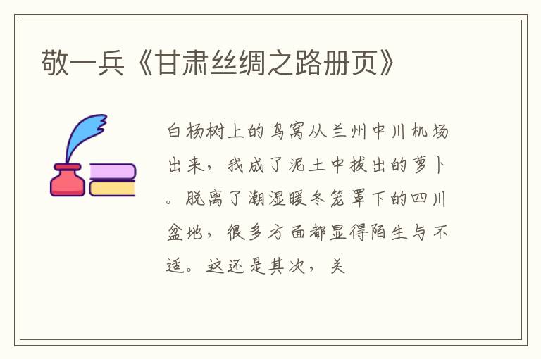  敬一兵《甘肃丝绸之路册页》