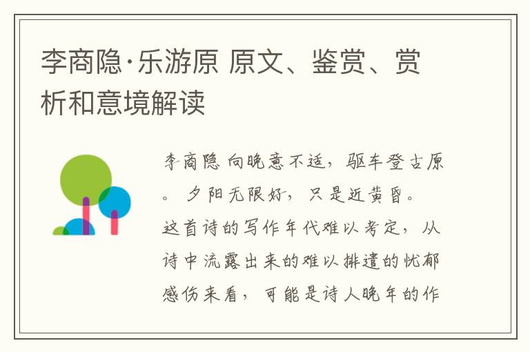  李商隐·乐游原 原文、鉴赏、赏析和意境解读