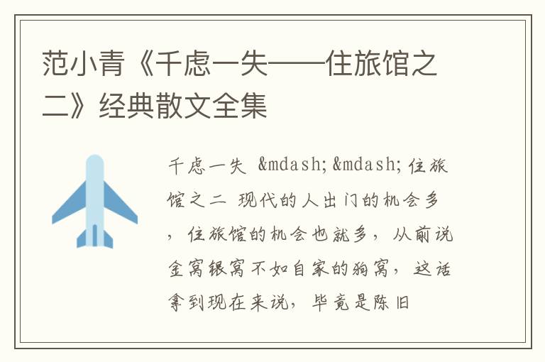  范小青《千虑一失——住旅馆之二》经典散文全集