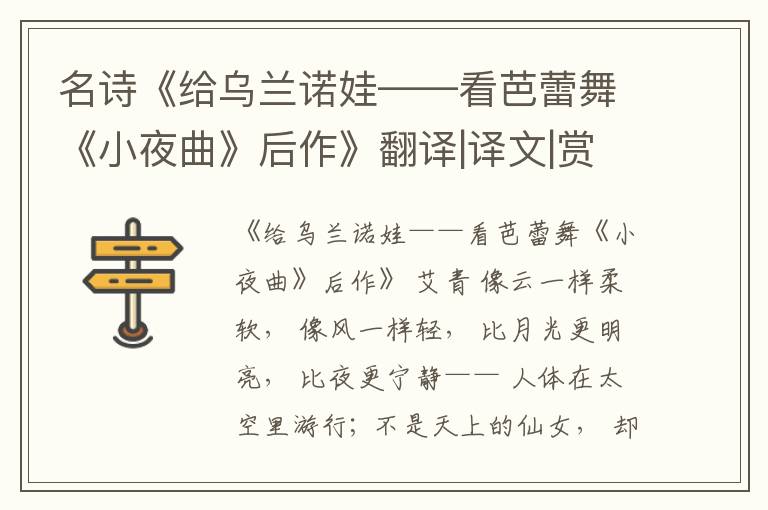  名诗《给乌兰诺娃——看芭蕾舞《小夜曲》后作》翻译|译文|赏析|解读