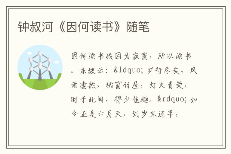  钟叔河《因何读书》随笔