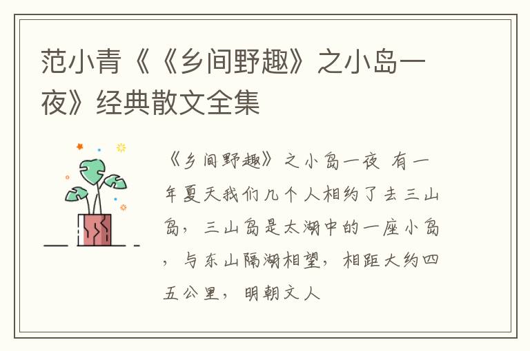  范小青《《乡间野趣》之小岛一夜》经典散文全集