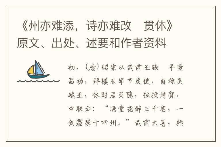  《州亦难添，诗亦难改　贯休》原文、出处、述要和作者资料