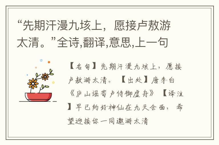  “先期汗漫九垓上，愿接卢敖游太清。”全诗,翻译,意思,上一句和下一句