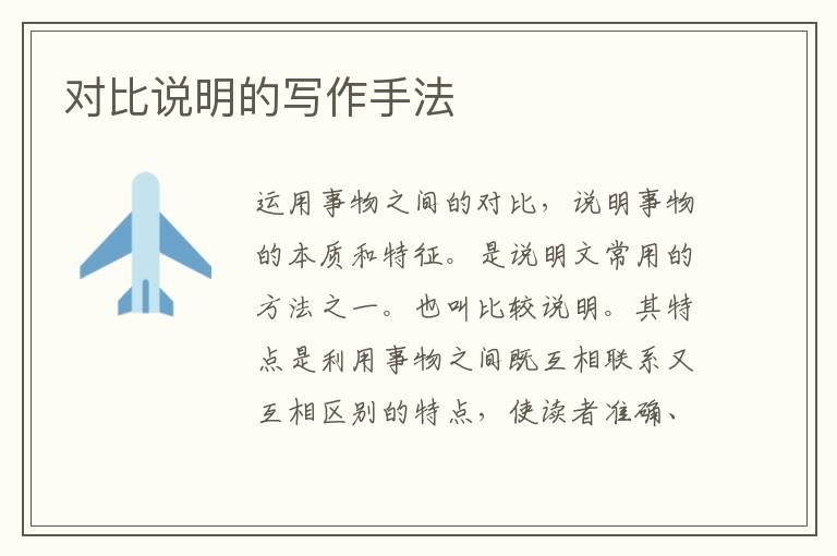  对比说明的写作手法