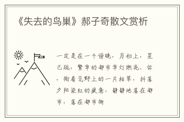  《失去的鸟巢》郝子奇散文赏析