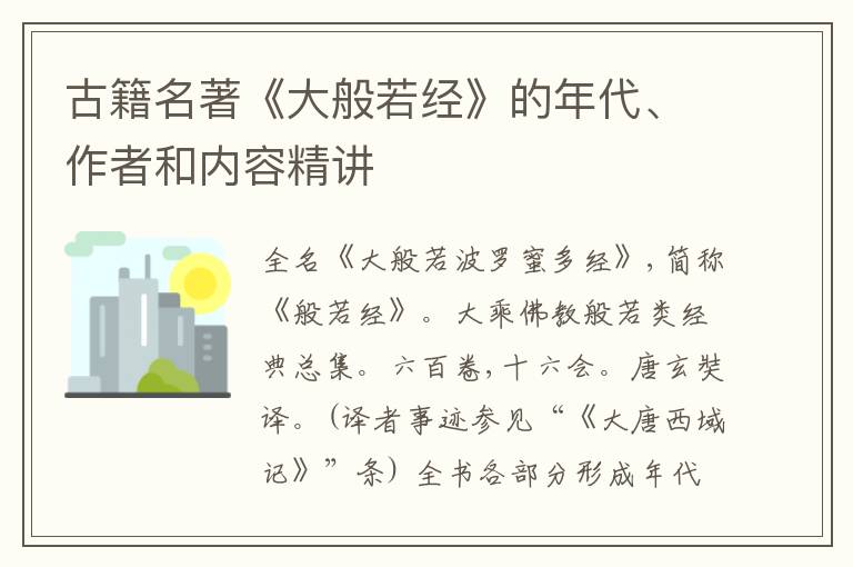  古籍名著《大般若经》的年代、作者和内容精讲