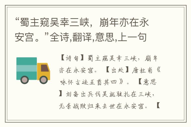 “蜀主窥吴幸三峡,崩年亦在永安宫。”全诗,翻译,意思,上一句和下一句