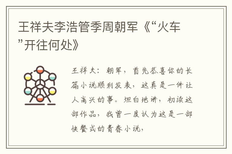  王祥夫李浩管季周朝军《“火车”开往何处》
