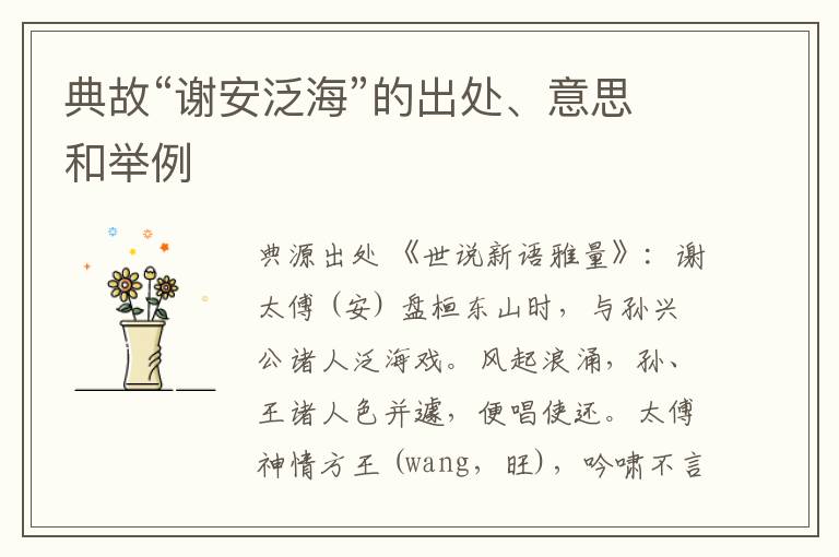  典故“谢安泛海”的出处、意思和举例