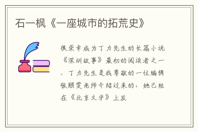  石一枫《一座城市的拓荒史》