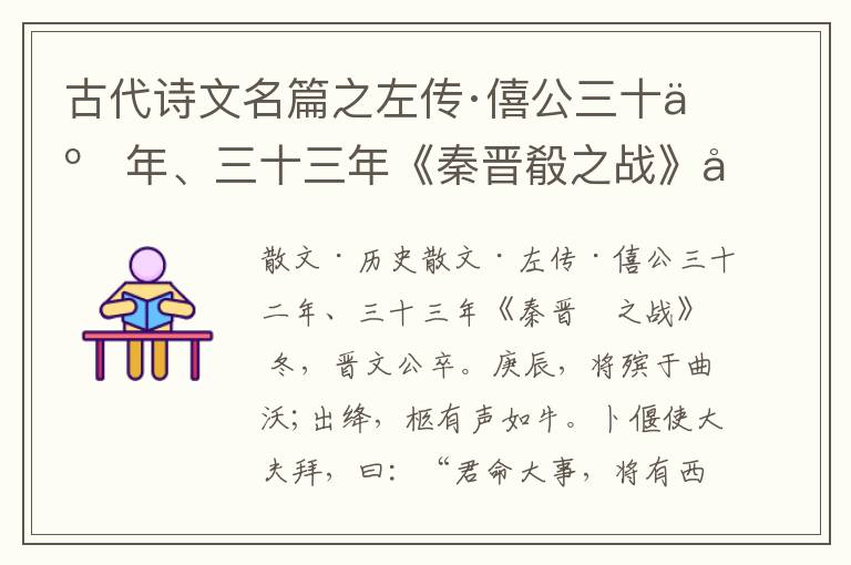  古代诗文名篇之左传·僖公三十二年、三十三年《秦晋殽之战》原文、鉴赏和解读
