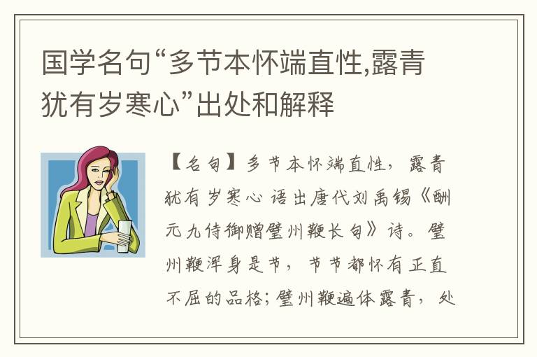  国学名句“多节本怀端直性,露青犹有岁寒心”出处和解释