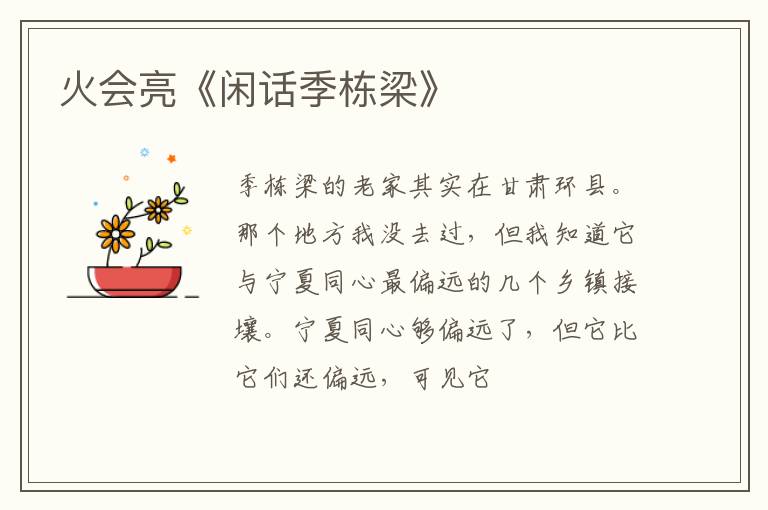  火会亮《闲话季栋梁》
