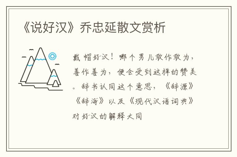  《说好汉》乔忠延散文赏析