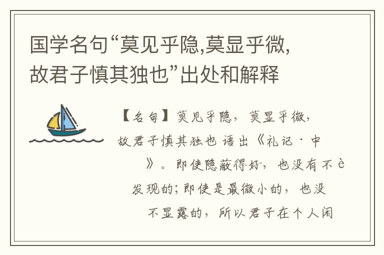  国学名句“莫见乎隐,莫显乎微,故君子慎其独也”出处和解释