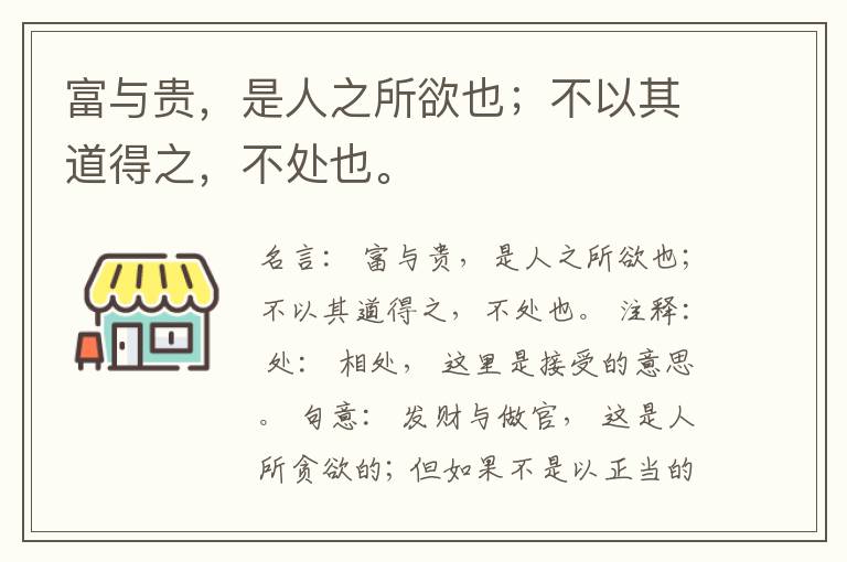  富与贵，是人之所欲也；不以其道得之，不处也。