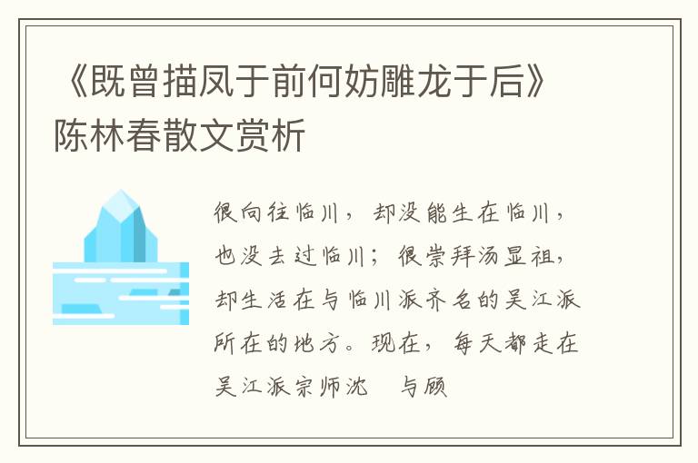  《既曾描凤于前何妨雕龙于后》陈林春散文赏析