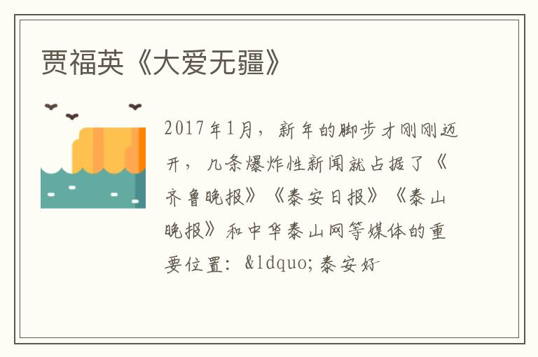  贾福英《大爱无疆》