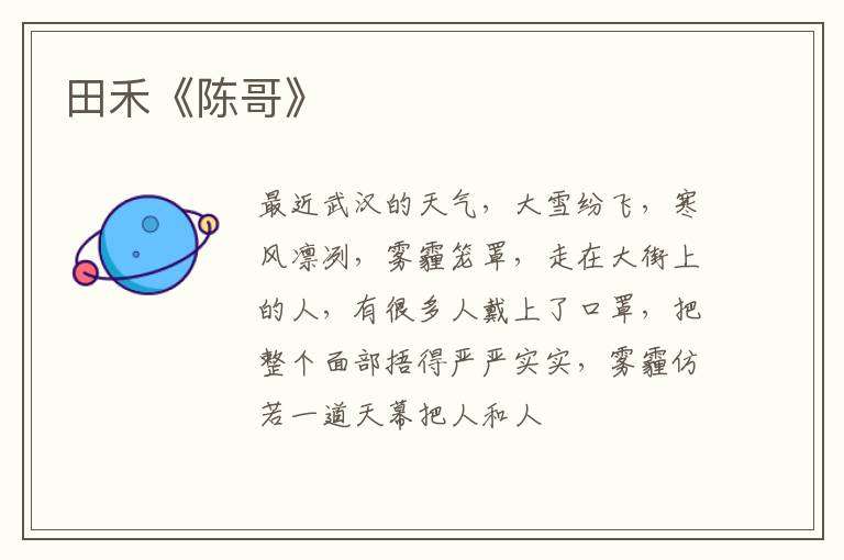  田禾《陈哥》