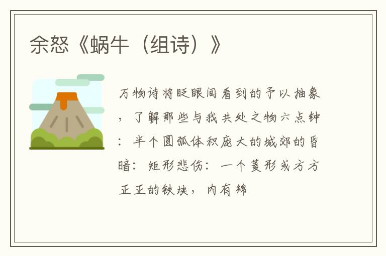  余怒《蜗牛（组诗）》