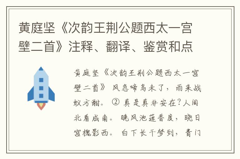  黄庭坚《次韵王荆公题西太一宫壁二首》注释、翻译、鉴赏和点评
