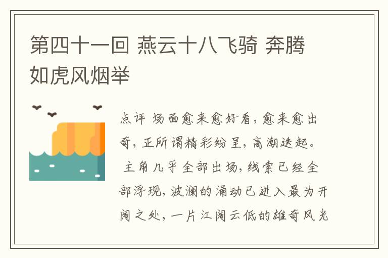  第四十一回 燕云十八飞骑 奔腾如虎风烟举