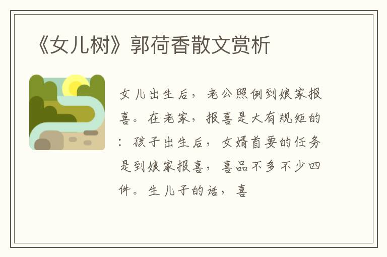  《女儿树》郭荷香散文赏析