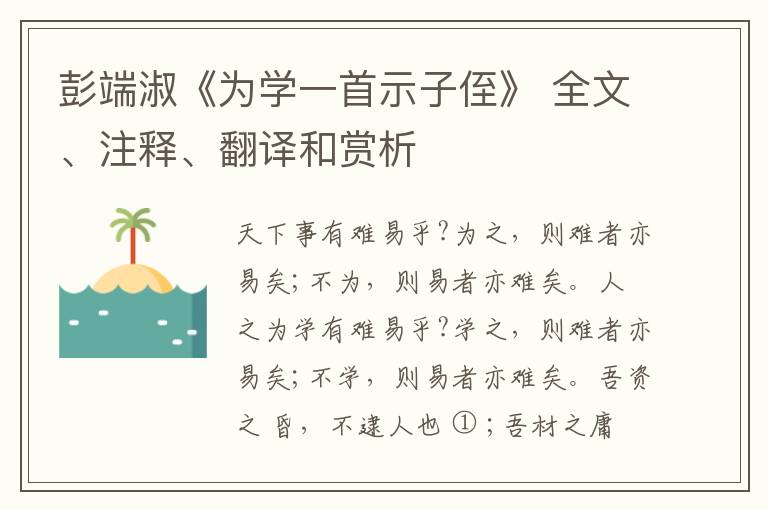  彭端淑《为学一首示子侄》 全文、注释、翻译和赏析
