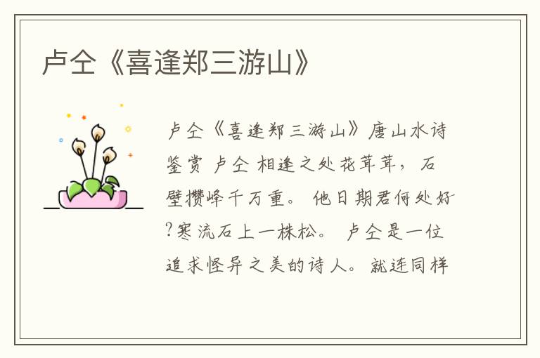 卢仝《喜逢郑三游山》