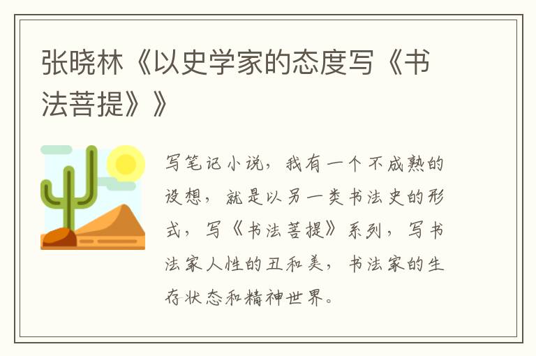  张晓林《以史学家的态度写《书法菩提》》
