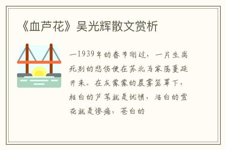  《血芦花》吴光辉散文赏析