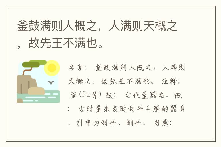  釜鼓满则人概之，人满则天概之，故先王不满也。