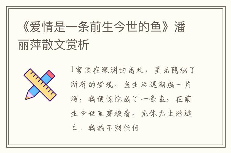  《爱情是一条前生今世的鱼》潘丽萍散文赏析